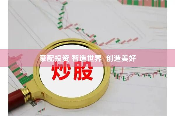 豪配投资 智造世界  创造美好