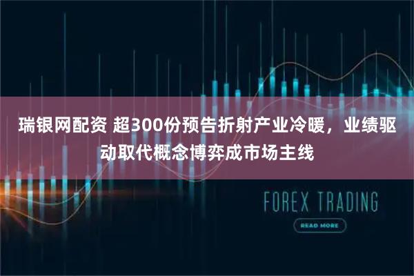 瑞银网配资 超300份预告折射产业冷暖，业绩驱动取代概念博弈成市场主线